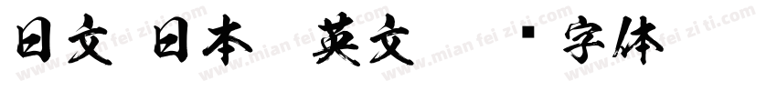 日文(日本) 英文字体转换